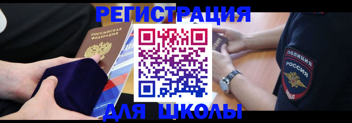 прописка для школы в Еманжелинске